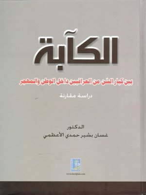 cover image of الكآبة بين كبار السن من العراقيين داخل الوطن والمهجر
